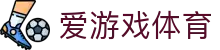 爱游戏APP（中国）官方网站下载_爱游戏 AXY APP